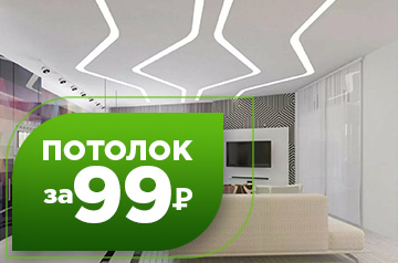 Потолок за 99 рублей!