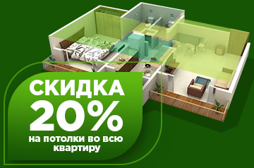 Скидка 20% на потолки во всю квартиру